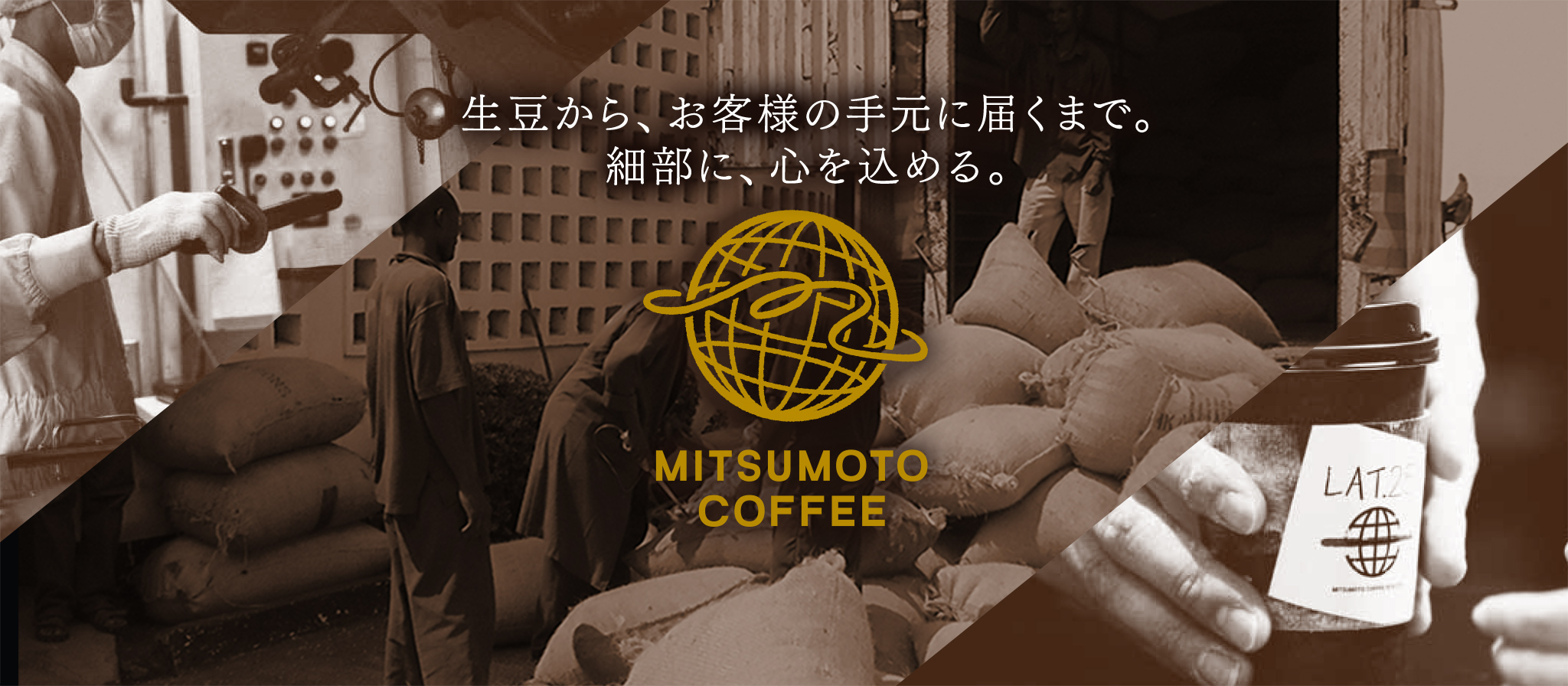生豆から、お客様の手元に届くまで。細部に、心を込める。MITSUMOTO COFFEE