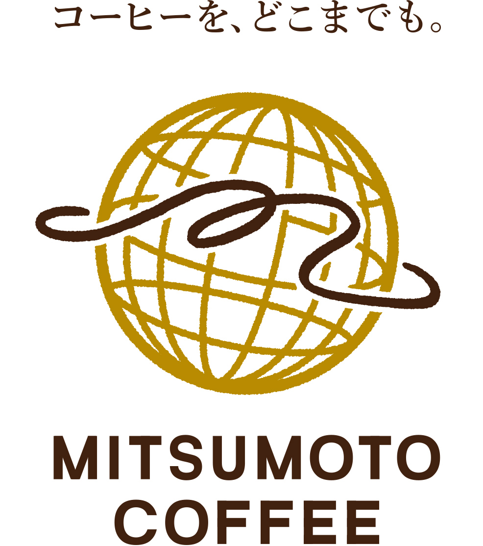 コーヒーを、どこまでも。 MITSUMOTO COFFEE