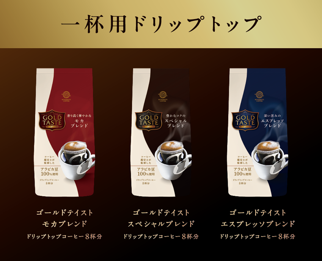 ゴールドテイストシリーズ | 三本珈琲株式会社 コーヒーを