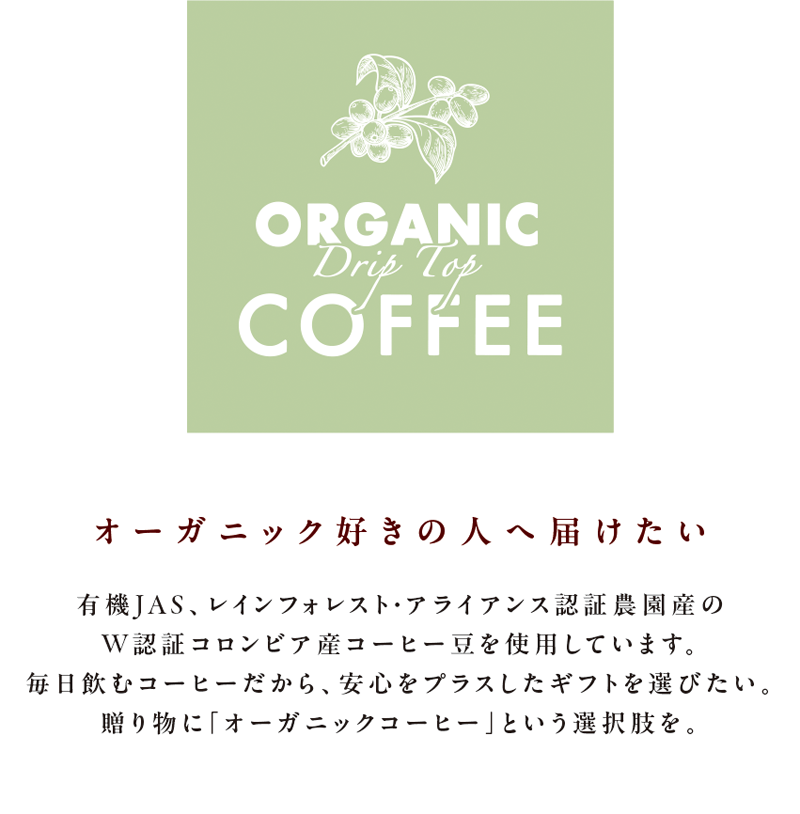 コーヒー オーガニックドリップトップコーヒーセット ( MOG-24DA ) | 三本珈琲