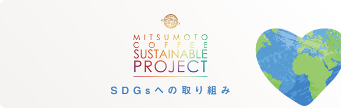 SDGsへの取り組み