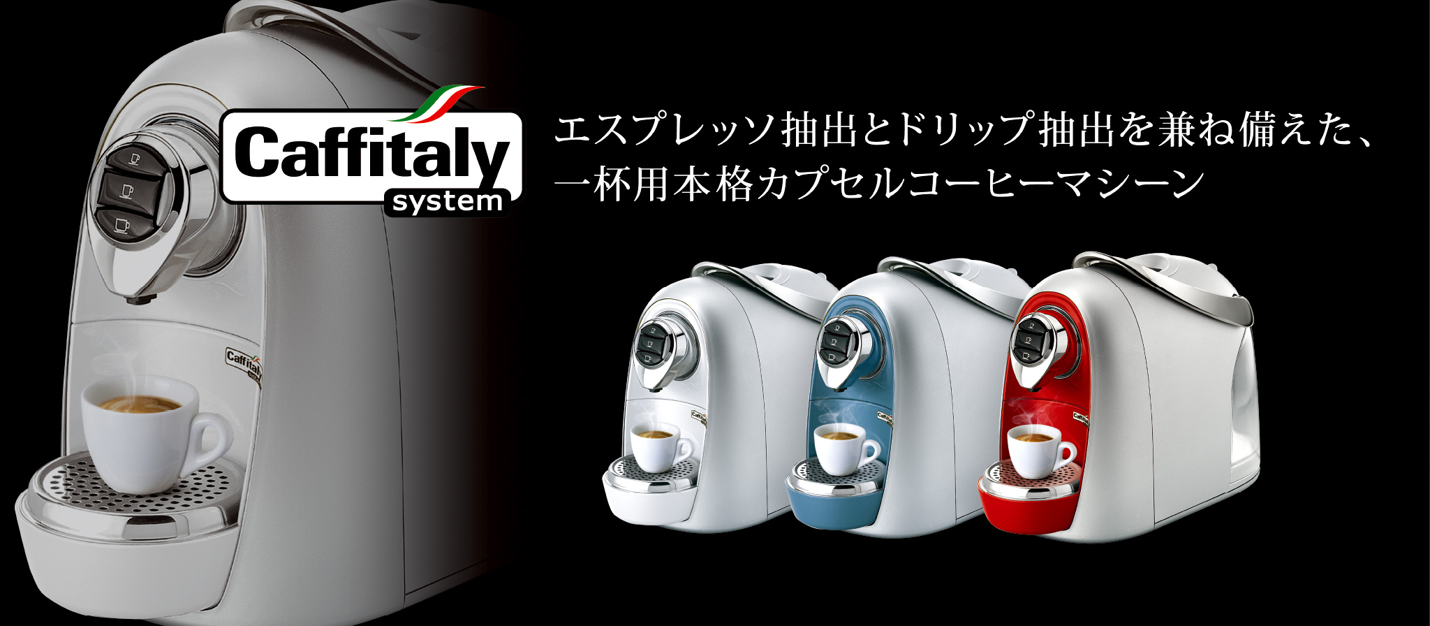 Caffitaly system エスプレッソ抽出とドリップ抽出を兼ね備えた、一杯用本格カプセルコーヒーマシーン　NEW メタリックレッド